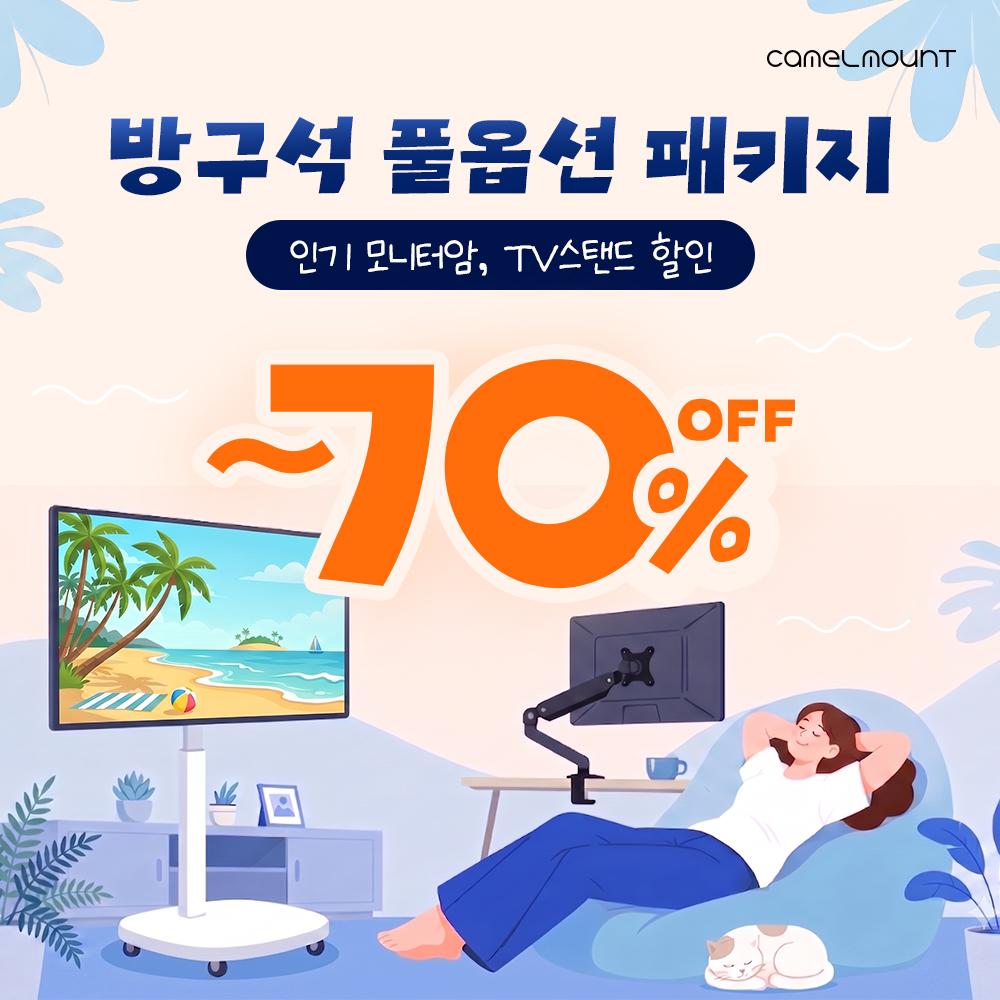 [네이버] 최대 70% 카멜마운트 인기 모니터암·TV스탠드, 방구석 풀옵션 패키지 기획전 (~8/…