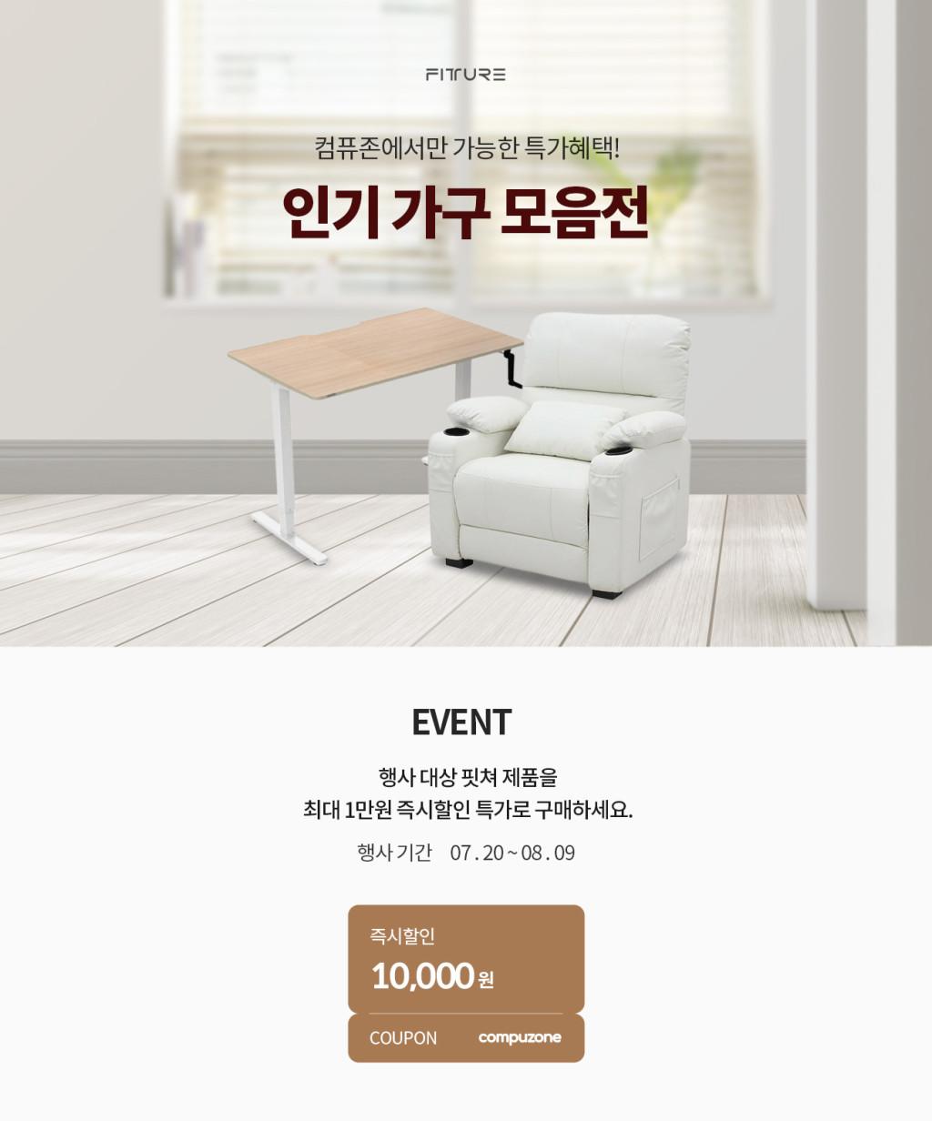[컴퓨존] 컴퓨존 단독 핏쳐 인기가구 모음전 최대 1만원 즉시할인 (~8/9)