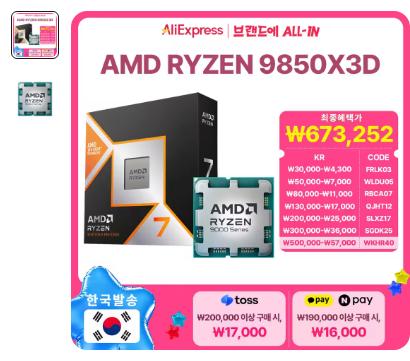 [알리] AMD 라이젠7-6세대 9850X3D (국내) (멀티팩 정품)
