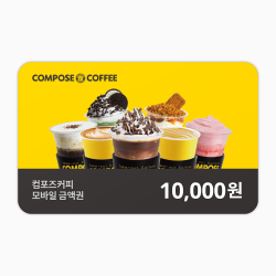 컴포즈커피 1만원